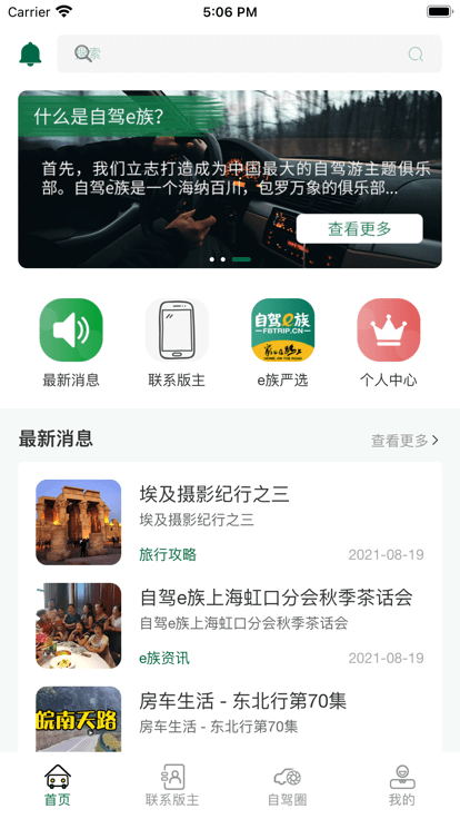 自驾e族最新版下载