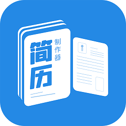 简历制作器安卓正版下载v1.0.6973软件