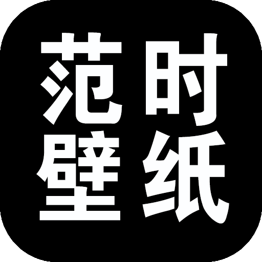 范时壁纸最新安卓免费下载v20210722973软件