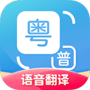 粤语翻译通安卓版最新下载v1.2.7973软件