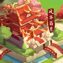 风华百景一日游手机版下载