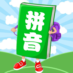 汉语拼音学习宝最新版下载