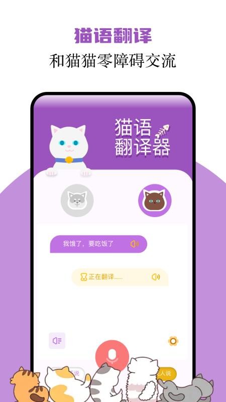 猫语翻译君手机最新版下载