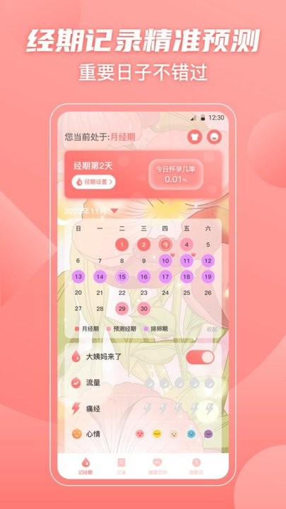 经期大姨妈助手手机版下载