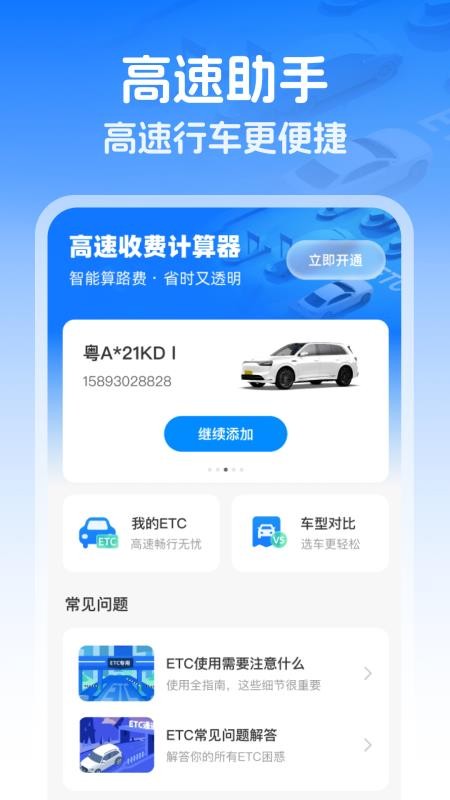 高速智能ETC手机最新版下载