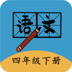 四年级下册语文帮最新版下载