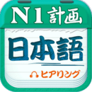 日语N1听力安卓版免费下载v4.7.12973软件