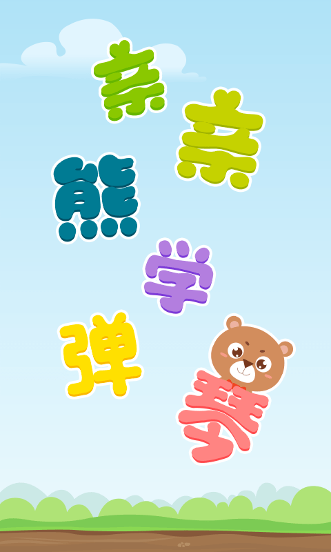 亲亲熊学弹琴手机版下载