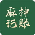 麻神记账手机版下载 v1.0.3