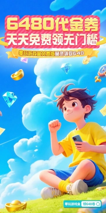 零玩游戏盒手机版下载 v4.0.30
