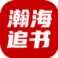 瀚海追书最新安卓免费下载v3.4.6973软件