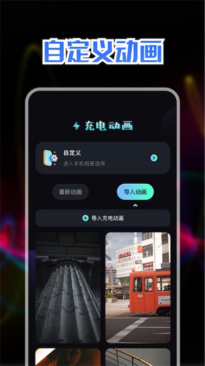 精美充电动画手机版下载