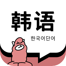 羊驼韩语单词安卓版下载