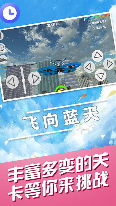 飞向蓝天无人机特技模拟器安卓版下载飞向蓝天无人机特技模拟器安卓版下载