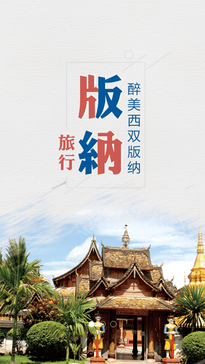 魅力版纳手机版下载