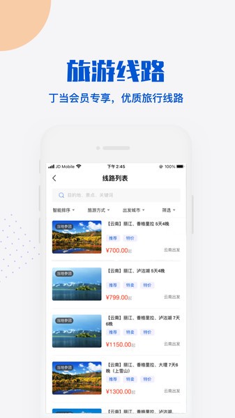 丁当旅行安卓版最新下载v1.0.2973软件