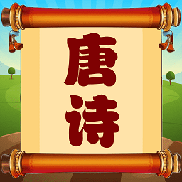 唐诗三百首朗读手机版下载