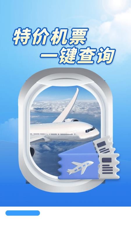 特价机票多多手机版下载