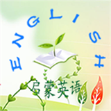趣味启蒙英语安卓版最新下载v2.1973软件