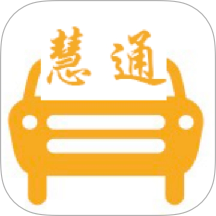 中慧交通慧通约车手机最新版下载