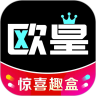 欧皇趣盒安卓版下载