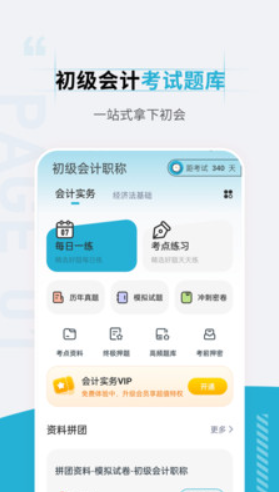 初级会计职称准题汇安卓正版下载v4.90973软件