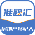 房地产经纪人准题汇安卓版最新下载v4.90973软件