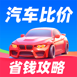 汽车比价大全最新版下载