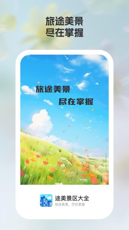 途美景区大全手机最新版下载