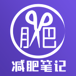 减肥笔记安卓版下载