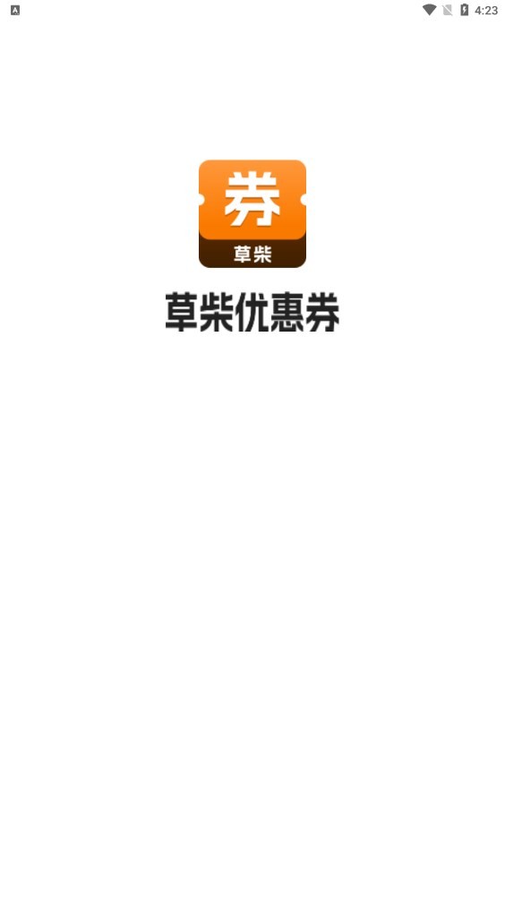 草柴优惠券安卓正版下载v1.0.0973软件