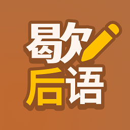 歇后语高手手机版下载