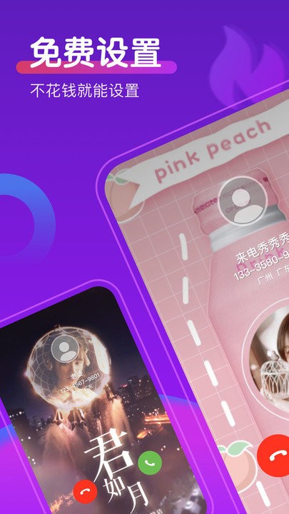 如意来电秀免费下载