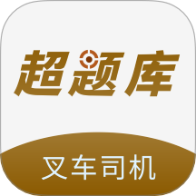 叉车司机超题库手机版下载