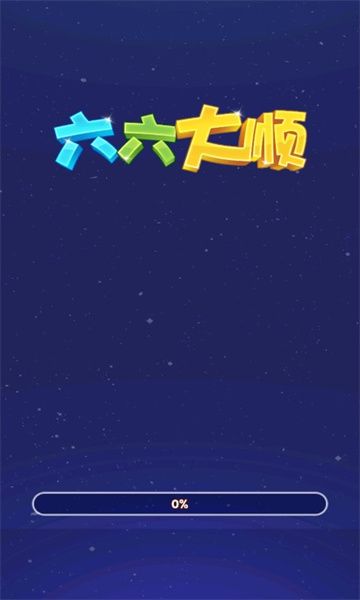 六六大顺毛线无广告下载安装 v1.0.0.0
