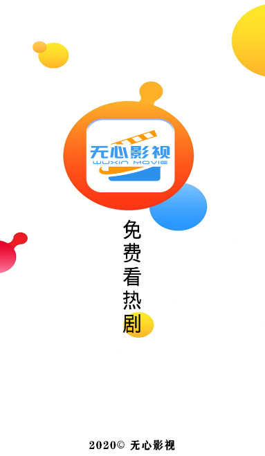 无心影视最新安卓免费下载v2.2.2973软件