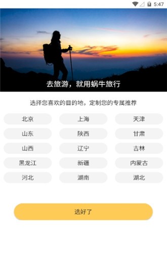 蜗牛旅行安卓版免费下载v1.0973软件