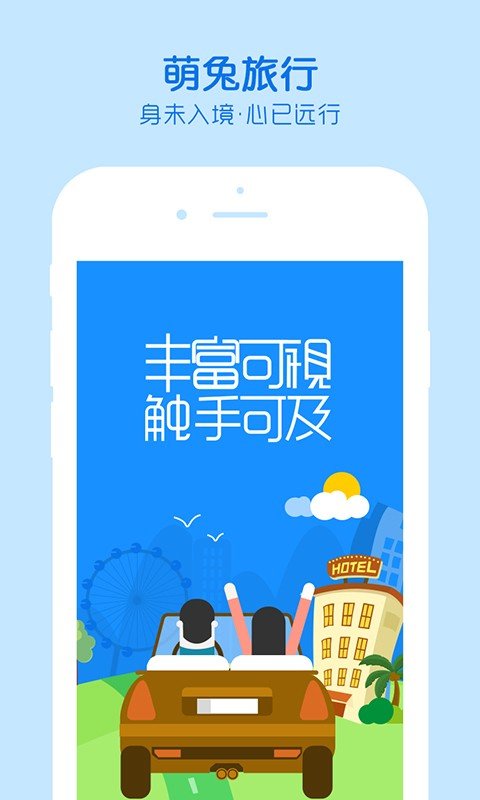 萌兔旅行安卓版免费下载v1.2.0973软件