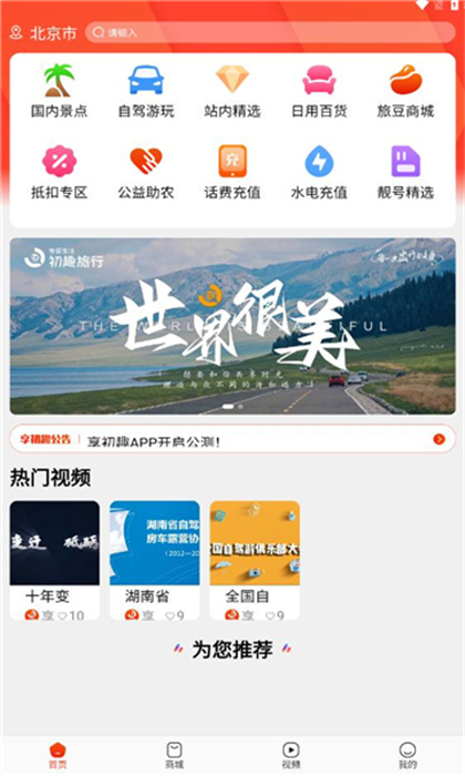 享初趣旅行安卓正版下载v1.0.0973软件