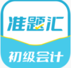 初级会计职称准题汇安卓正版下载v4.90973软件