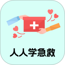 人人学急救手机最新版下载