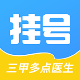 医院挂号通安卓版下载
