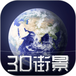 3D天眼卫星街景地图安卓版最新下载v1202973软件