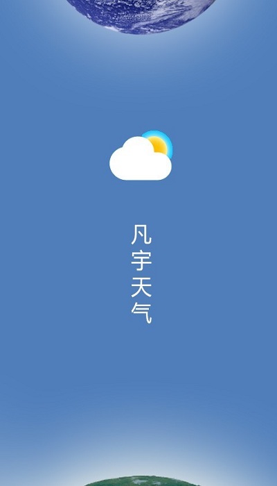 凡宇天气最新安卓免费下载v1.0.0973软件