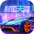 财运天降app官方下载红包版 v1.0.0