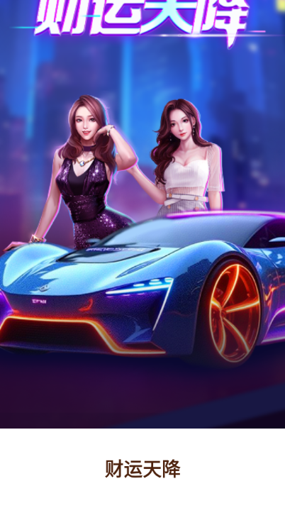 财运天降app官方下载红包版 v1.0.0