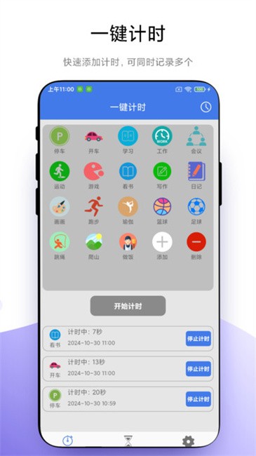 万能计时器手机版下载