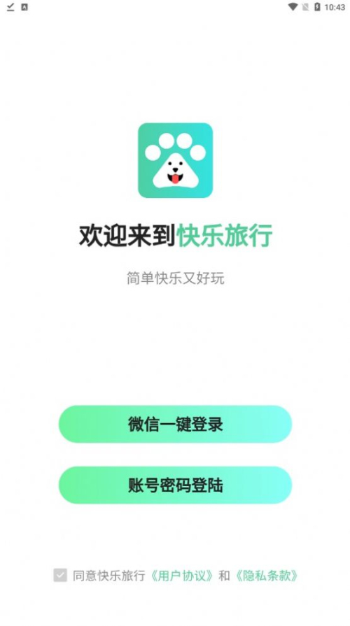 快乐旅行安卓版免费下载v3.1.11973软件