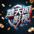 楚天阁影视最新版下载 v3.0.1