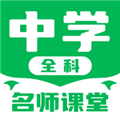 中学名师课堂安卓正版下载v2.3973软件